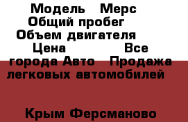  › Модель ­ Мерс  › Общий пробег ­ 1 › Объем двигателя ­ 1 › Цена ­ 10 000 - Все города Авто » Продажа легковых автомобилей   . Крым,Ферсманово